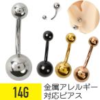 ビッグボール バナナバーベル へそピアス 14G 軟骨ピアス ボディピアス