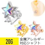 オーロラ スター ビジュー ストレートバーベル 20G ボディピアス