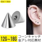 コーンキャッチ 12G 14G 16G 18G 軟骨ピアス ボディピアス