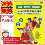 「元気・長生き・健康体操」健康体操DVD  ※日本郵便のクリックポストにてお届け 《民謡 全身体操 腰痛体操 肩こり体操》送料無料 ポスト投函