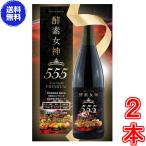 ショッピング酵素 酵素女神５５５トゥルーゴールド プレミアム ×お得２本《内容量720ml TRUEGOLD PREMIUM 酵素４３６種＋美容成分１６４種 酵素ダイエット》 ※送料無料