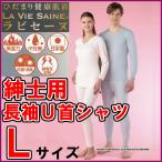 ひだまりラ・ビセーヌ紳士長袖Ｕ首シ...