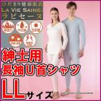ひだまりラ・ビセーヌ紳士長袖Ｕ首シ...
