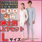 ひだまりラ・ビセーヌ紳士上下セット...