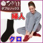 ひだまりダブルソックス婦人用クロ《...