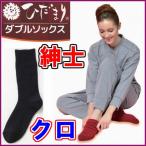 ひだまりダブルソックス紳士用クロ《...