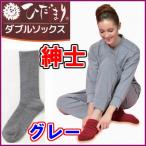 ひだまりダブルソックス紳士用グレー...
