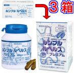 ルンブル ルベルス プレミアム 90粒 ボトルタイプ ×お得3箱 ※中身は同じでパッケージのみ変更 ※送料無料