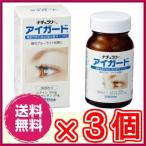 ショッピングルテイン ナチュラリー アイガード６０粒 ×お得３個セット 《ルテイン 機能性表示食品  ゼアキサンチン カシスアントシアニン》 ※送料無料