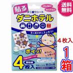 ダニ捕りシート ダニホテル 4枚入 《貼るタイプ、ズレない、なくさない、殺虫成分不使用、ダニトリ、ダニ、ダニ捕りマット》※ポスト投函