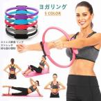ヨガリング マジックサークル エクササイズ ピラティスリング フィットネス ヨガ ダイエット トレーニング ストレス解消 リング ストレッチ 持ち運び便利