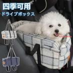 ドライブベッド ペット用 ペットソファ 座席シート カー用品 犬猫 小型犬用 お出かけ 飛び出し防止 アウトドア 助手席