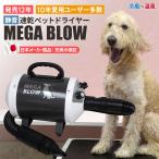 犬 ドライヤー 速乾 プロもご家庭でも ペット用ドライヤー「メガブロー」≪風力無段階≫≪冷風～温風≫≪中、大型犬に≫3mmスチールボディで耐久＆静音