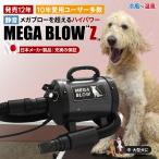 ショッピングドライヤー 犬　ドライヤー　ペットドライヤー≪メガブローZ≫メガブローを超える風力でさらに速乾！ 業務パワー！風量調節 冷風〜温風 静音 大型犬に最適