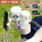 【現役ママ監修】 ベビーカー ドリンクホルダー スマホ 携帯 ホルダー 哺乳瓶 ボトルホルダー 便利グッズ 水筒 カップホルダー 自転車 折りたたみ