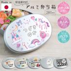 ショッピング弁当箱 アルミ弁当箱 名入れ無料 かわいい 日本製 保温庫対応 子供 女の子 男の子 1段 280ml 保育園 幼稚園 キッズ 動物 入園祝い 卒園祝い 入学祝 卒業祝い プレゼント