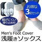 靴下 夏用 メンズ セット 3足 ショートソックス ポイント消化