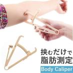 体脂肪 脂肪測定器 キャリパー カリパス 脂肪 皮下脂