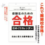 日めくり カレンダー 2023年 ラストスパート 100日 日付なし カウントダウン 合格祈願 グッズ 壁掛け 受験 勉強 入試 試験 サポート 応援 センター試験