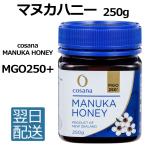 マヌカハニー MGO250+ 250g 冬 喉 乾燥 ハチミツ はちみつ 蜂蜜 コサナ ニュージーランド 美容 健康 抗菌 殺菌 細菌 ウイルス 対策 予防 感染症対策 健康管理