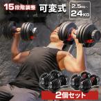 ショッピング重 ダンベル 可変式 2個セット ダイヤル式 24kg 2.5kg-24kg アジャスタブル 15段階調節 可変ダンベル 3.5kg 5.5kg 10kg 15kg 20.5kg 24kg 40kg プレート 筋トレ