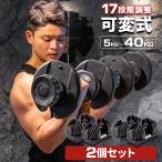 ショッピングストレス ダンベル 可変式 2個セット ダイヤル式 40kg 5-40kg アジャスタブル 17段階調節 可変ダンベル 5kg 7kg 9kg 11kg 15kg 20kg 25kg 32kg プレート 筋トレ