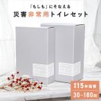 非常用トイレ 防災グッズ トイレ 簡易トイレ 防災セット 凝固剤 携帯トイレ 非常用トイレセット 防災用品 おしゃれ 災害対策 防臭袋 介護