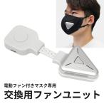 在庫処分 電動ファン付きマスク用 ファンユニット スポーツ 運動 マスク 排気 息がしやすい シンプル おしゃれ ウイルス 飛沫 花粉 PM2.5
