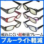 PC用メガネ 【PCメガネ パソコン用メガネ ブルーライト...