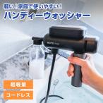 高圧洗浄機 ハンディウォッシャー 家庭用 コードレス 充電式 コンパクト 小型 軽量 洗車 掃除 車 ガーデニング 庭 お手入れ お風呂 窓 ベランダ