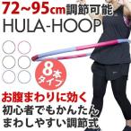 フラフープ エクササイズ用 組み立て シェイプアップ