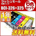 プリンターインク キャノン 互換 325 326 BCI326 BCI325 6MP 6色セット ポイント消化