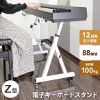 キーボードスタンド Z型 キーボード スタンド ピアノ 電子ピアノ 台 キャスター 高さ調節 キーボード台 ホワイト 白 楽器