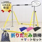 鉄棒 室内 子供用 家庭用 庭 折りたたみ 逆上がり マットセット 練習 保証あり 屋内 自粛 ギフト ラッピング 誕生日 バースデー プレゼント 子供の日