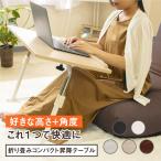 昇降式テーブル 伸縮 角度調整 折りたたみ式 サイドテーブル ウッド おしゃれ コーヒーテーブル パソコンデスク 介護 テーブル