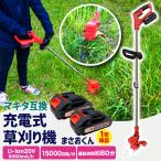 草刈機 草刈り機 芝刈機 芝刈り機 手動 電動 充電式 刈払機 女性 コードレス 軽量 マキタバッテリー互換 伸縮 家庭用 除草 雑草 まさお君 ガーデニング 庭 人気