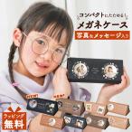 折りたたみ メガネケース 眼鏡ケース 名入れ 写真プリント メッセージ 敬老の日 母の日 記念日 誕生日 ホワイトデー 父の日 2024 ギフト プレゼント