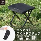 アウトドアチェア コンパクト 折りたたみ 椅子 キャンプチェア アウトドア チェア イス 持ち運び 軽量 小型 携帯 折り畳み お花見