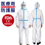 防護服 使い捨て 医療用 FDA CE 認証取得 コロナ対策 ウイルス 飛沫 感染 予防 対策 感染予防 つなぎ 帯電防止 保護服 コロナ ウィルス