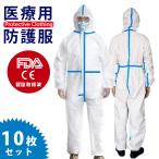 防護服 使い捨て 医療用 10セット FDA CE 認証取得 コロナ対策 ウイルス 飛沫 感染 予防 対策 感染予防 つなぎ 帯電防止 保護服