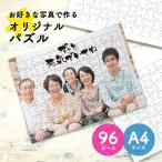 ジグソーパズル フォトパズル オリジナル オーダーメイド 写真 プリント A4 プレゼント 記念 96ピース 写真入り オリジナルグッズ メッセージ 成人式