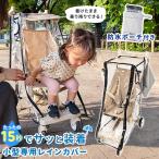 ショッピングベビーカー 折りたたみベビーカー用レインカバー 2NDクルーズ stroller-003対応 防風 防寒 前開きタイプ 通気性 簡単装着 防水収納ポーチ付き B型