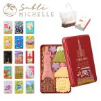 サブレミシェル sable michelle サブレミッシェル サブレ ヴォヤージュサブレ お菓子 クッキー缶 詰め合わせ お返し クリスマス お中元 御中元