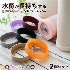 水筒 底カバー シリコンカバー 6.5cm ボトルホルダー 500ml 350ml 子供 おしゃれ かわいい 持ち歩き