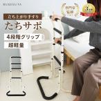 [専門家監修] 立ち上がり手すり た