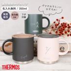 サーモス マグカップ 350ml 名入れ 蓋付き ステンレス THERMOS タンブラー 真空断熱マグカップ JDS-350 プレゼント ギフト 誕生日 メッセージ ペアデザイン