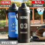 サーモス 水筒 子供 名入れ 2.5L 2500ml 2.5リットル 直飲み 真空断熱 保冷 スポーツジャグ 野球 サッカー 遠足 FJQ-2500 プレゼント 入学祝い 名前入り