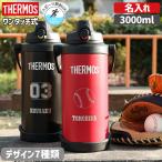 ショッピングサーモス サーモス 水筒 名入れ 3L 3000ml 3リットル 直飲み 真空断熱 保冷 スポーツジャグ 魔法びん 子供 野球 サッカー 遠足 FJQ-3000 おしゃれ プレゼント 入学祝い