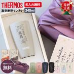 ショッピングビール 父の日 サーモス タンブラー 還暦祝い 古希 敬老の日 名入れ無料 ビール ステンレス THERMOS 340ml JDM-340 プレゼント ギフト 誕生日 メッセージ 母の日 父の日