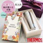 サーモス タンブラー 名入れ ビール ステンレス THERMOS 420ml JDE-420 プレゼント ギフト  新生活  誕生日 木箱 イラスト メッセージ 母の日 敬老の日 父の日